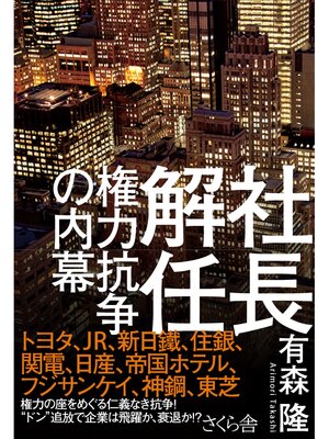 cover image of 社長解任　権力抗争の内幕